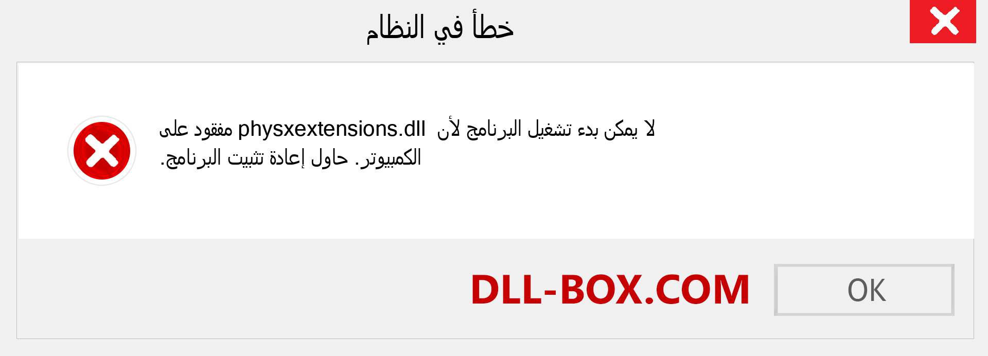 ملف physxextensions.dll مفقود ؟. التنزيل لنظام التشغيل Windows 7 و 8 و 10 - إصلاح خطأ physxextensions dll المفقود على Windows والصور والصور