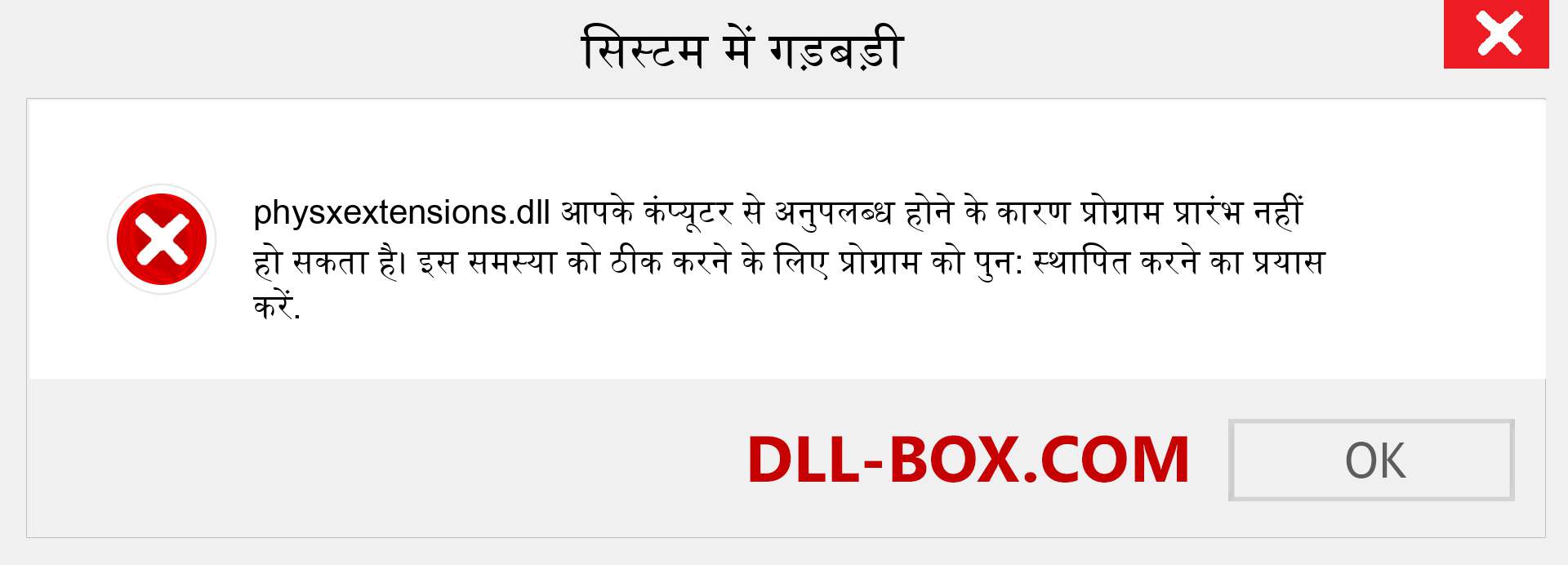 physxextensions.dll फ़ाइल गुम है?. विंडोज 7, 8, 10 के लिए डाउनलोड करें - विंडोज, फोटो, इमेज पर physxextensions dll मिसिंग एरर को ठीक करें