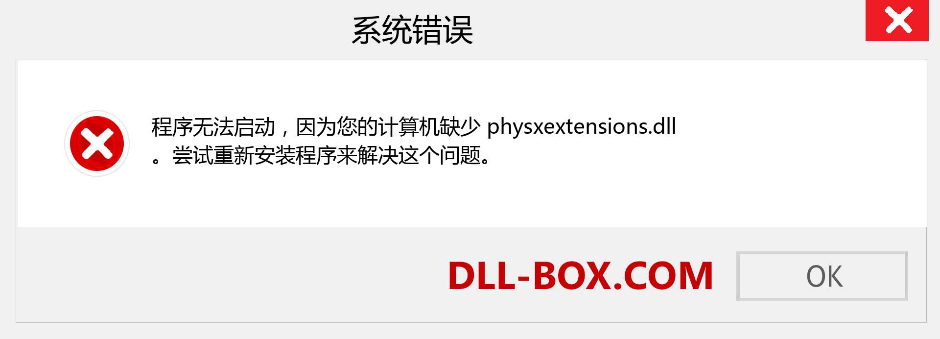 physxextensions.dll 文件丢失？。 适用于 Windows 7、8、10 的下载 - 修复 Windows、照片、图像上的 physxextensions dll 丢失错误